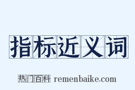指标近义词是什么意思的图片